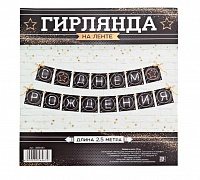 Гирлянда на ленте "С Днем Рождения" (мужская), 250 см