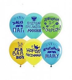 Шар латексный - Хвалим мальчика - 12"